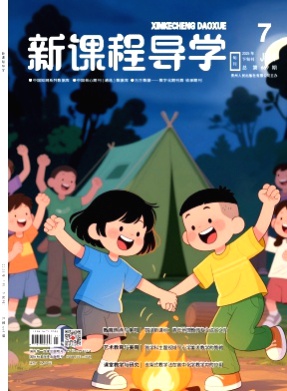 新课程导学杂志
